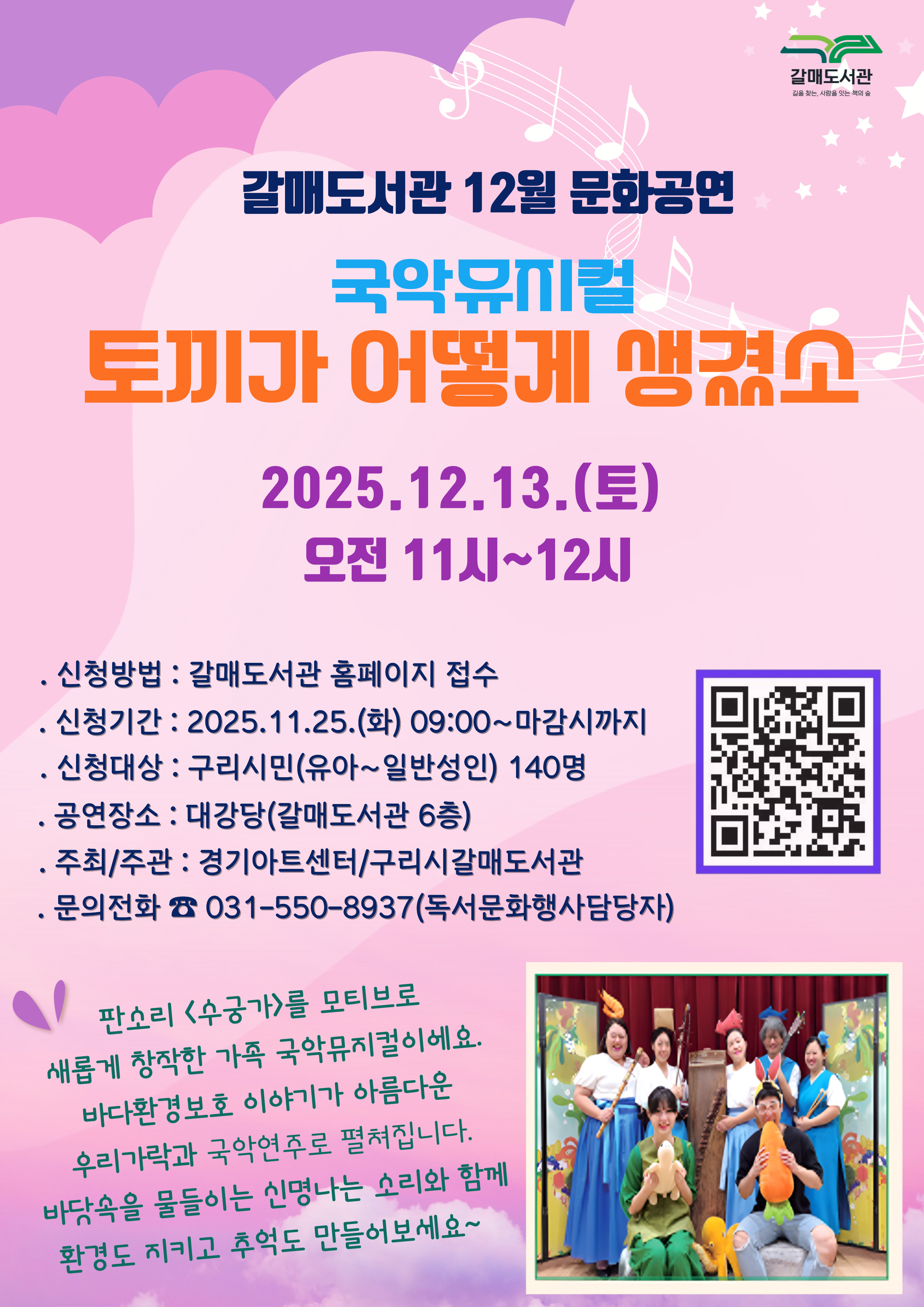 구리시 갈매도서관,  국악뮤지컬 ‘토끼가 어떻게 생겼소’ 무료 공연 개최 이미지 2 - 본문에 자세한설명을 제공합니다.