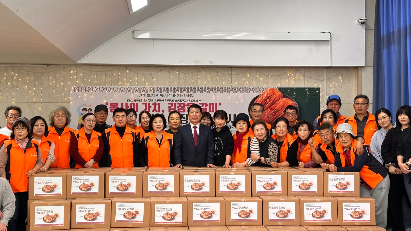 “봉사의 가치, 김장을 같이”  구리시 장애인복지관 김장 나눔 행사 진행 이미지 2 - 본문에 자세한설명을 제공합니다.