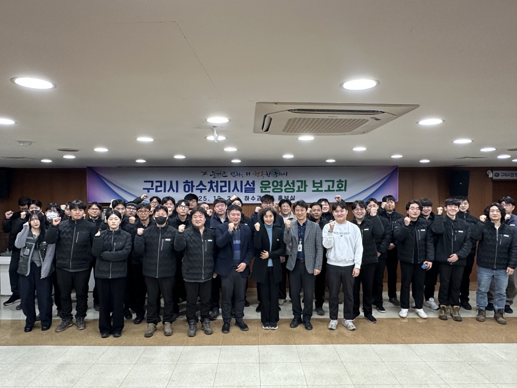 구리시, 2025년 하수처리시설 운영성과 보고회 개최 이미지 2 - 본문에 자세한설명을 제공합니다.