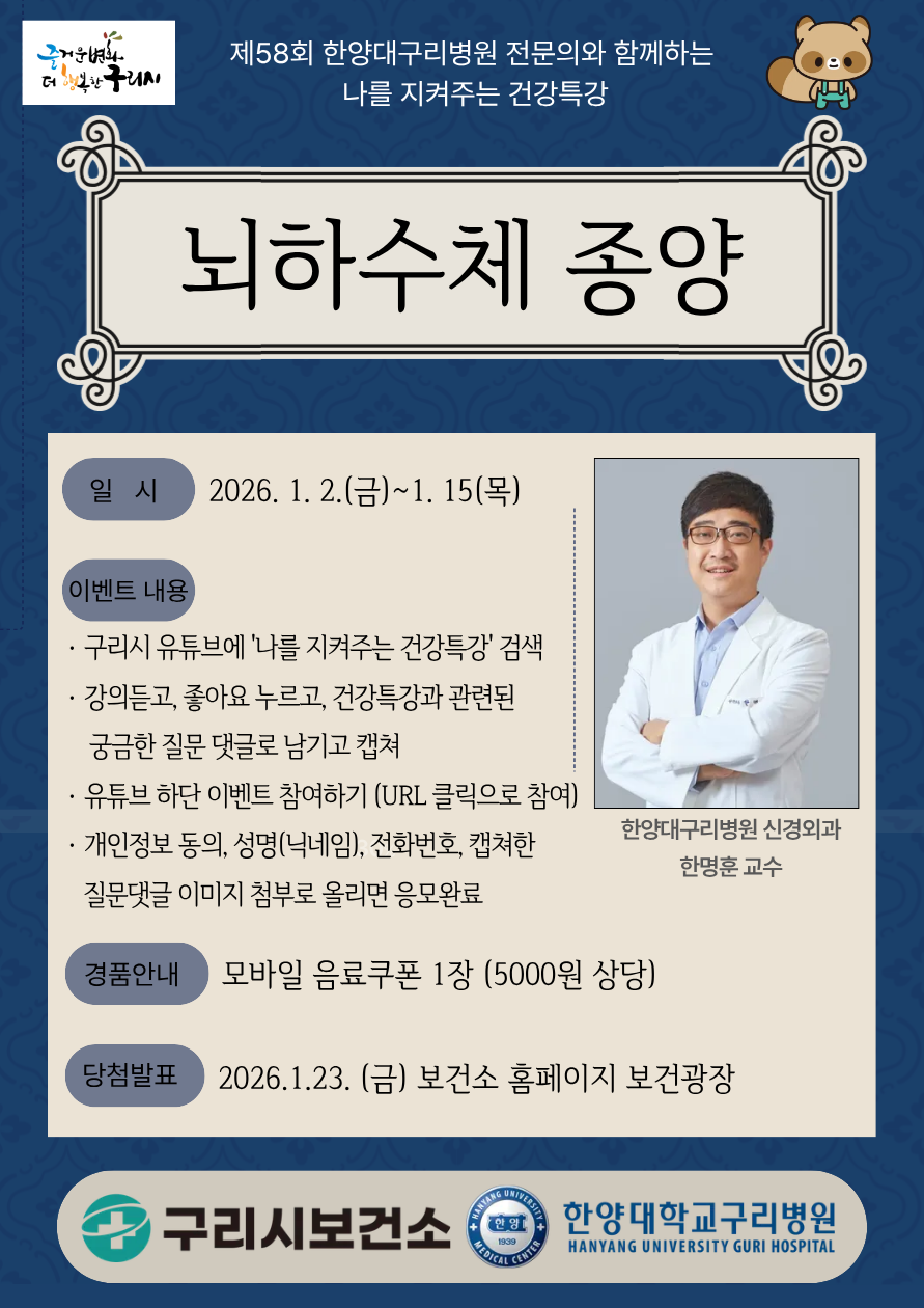구리시, 새해 맞아 ‘뇌하수체 종양’ 유튜브 건강특강 운영 이미지 2 - 본문에 자세한설명을 제공합니다.