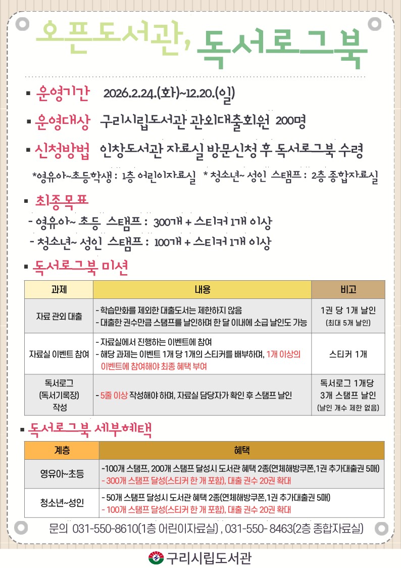 구리시 인창도서관, 2월부터‘오픈도서관, 독서로그북’운영 이미지 2 - 본문에 자세한설명을 제공합니다.