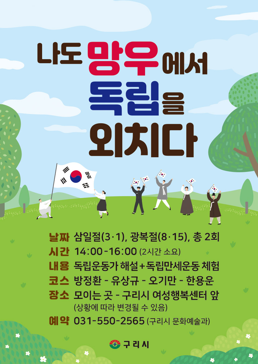 구리시, 3·1절 맞아‘나도 망우에서 독립을 외치다’ 운영 이미지 2 - 본문에 자세한설명을 제공합니다.