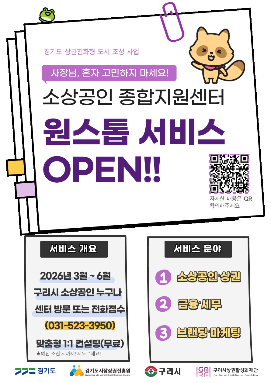 구리시상권활성화재단, 소상공인 ‘원스톱 지원 서비스’ 운영 이미지 2 - 본문에 자세한설명을 제공합니다.