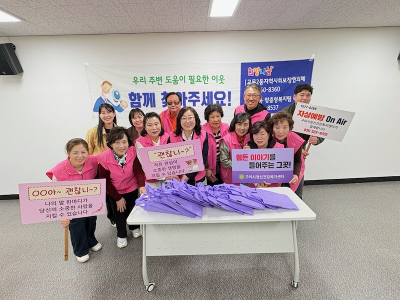 구리시 교문2동 지역사회보장협의체,  복지 사각지대 발굴 및 자살 예방 홍보 운동 추진 이미지 2 - 본문에 자세한설명을 제공합니다.