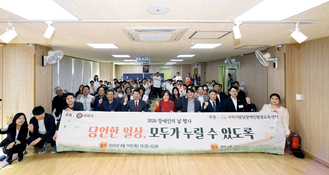 구리시발달장애인평생교육센터, 2026년 장애인의 날 행사 개최 이미지 2 - 본문에 자세한설명을 제공합니다.