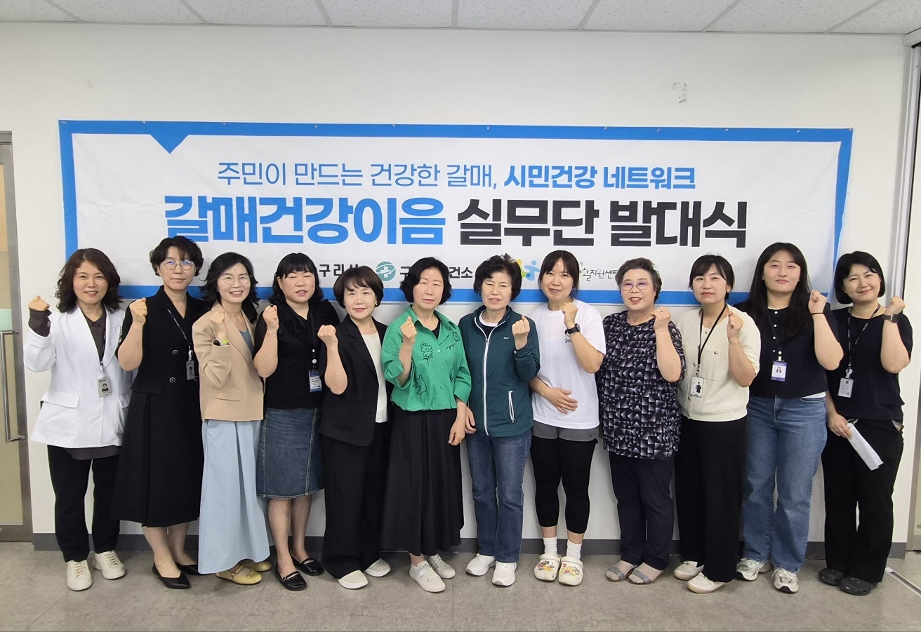 구리시 갈매건강생활지원센터, 주민 주도형 건강 증진 ‘갈매건강이음 실무단’ 운영 이미지 2 - 본문에 자세한설명을 제공합니다.