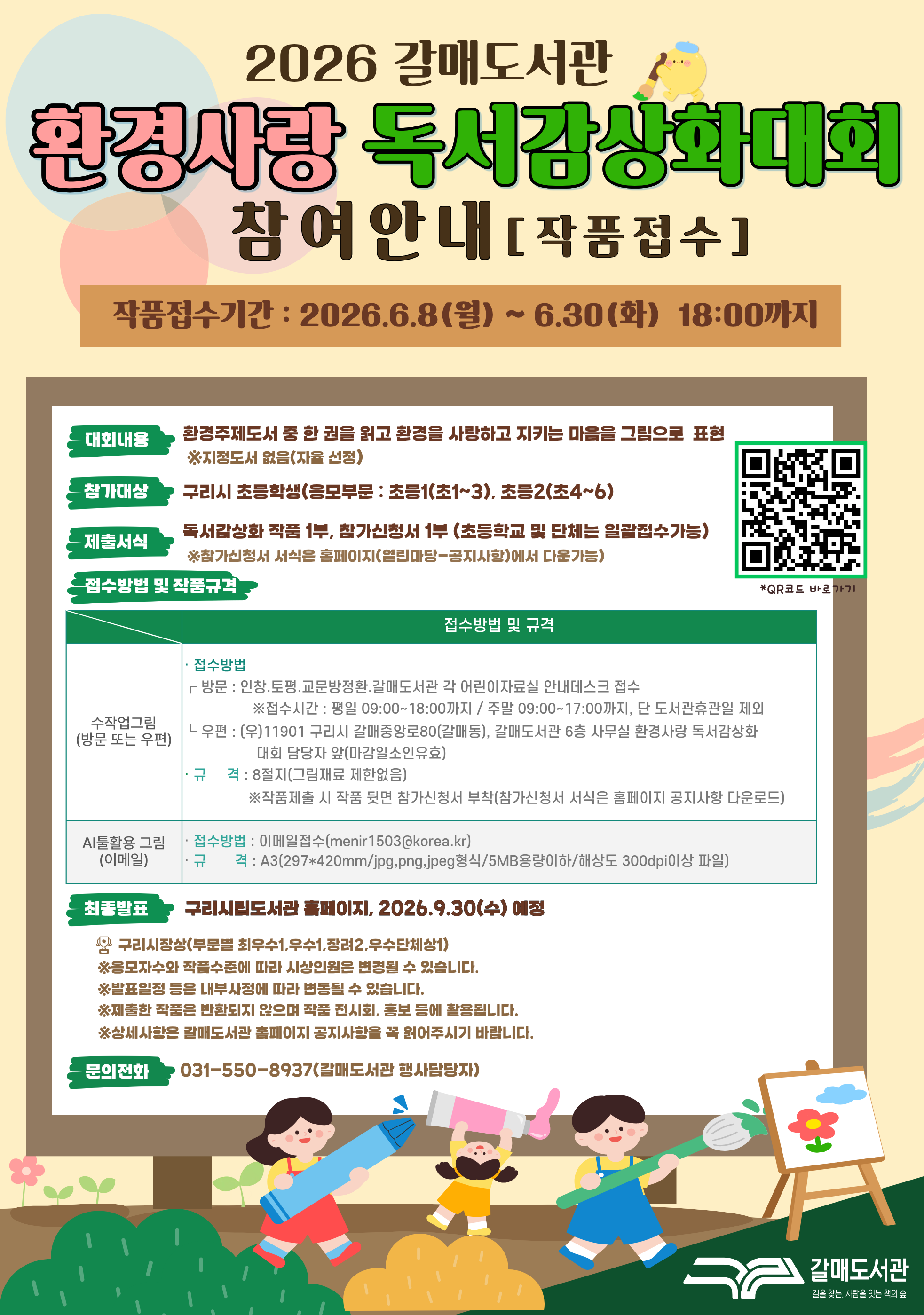 구리시 갈매도서관, ‘2026 환경 사랑 독서감상화 대회’ 운영 이미지 2 - 본문에 자세한설명을 제공합니다.