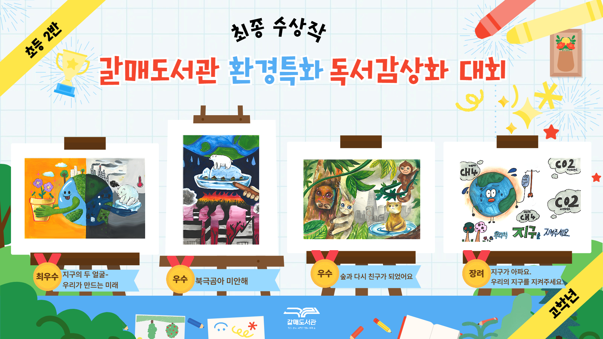 구리시 갈매도서관, ‘2026 환경 사랑 독서감상화 대회’ 운영 이미지 3 - 본문에 자세한설명을 제공합니다.