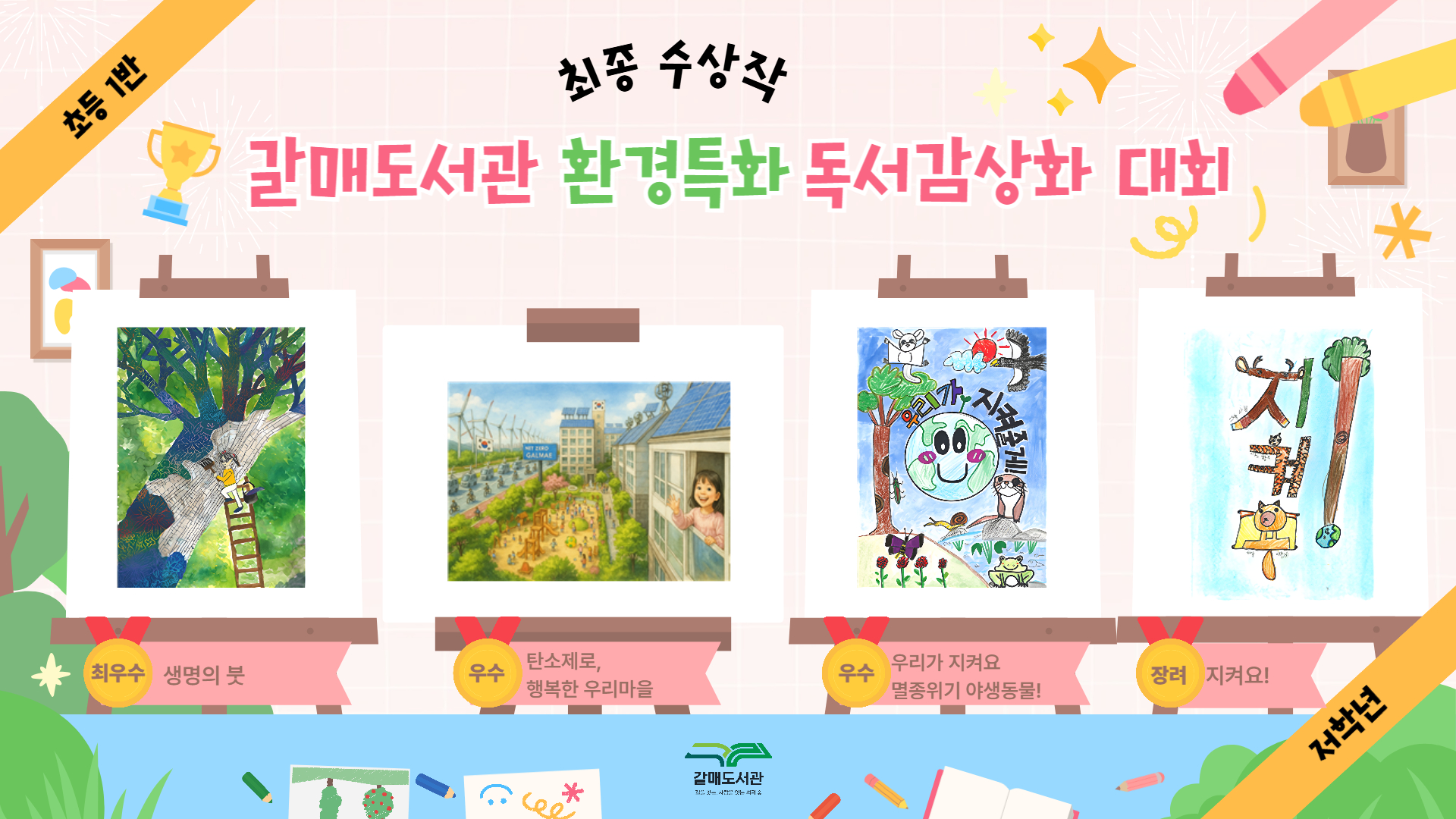 구리시 갈매도서관, ‘2026 환경 사랑 독서감상화 대회’ 운영 이미지 4 - 본문에 자세한설명을 제공합니다.