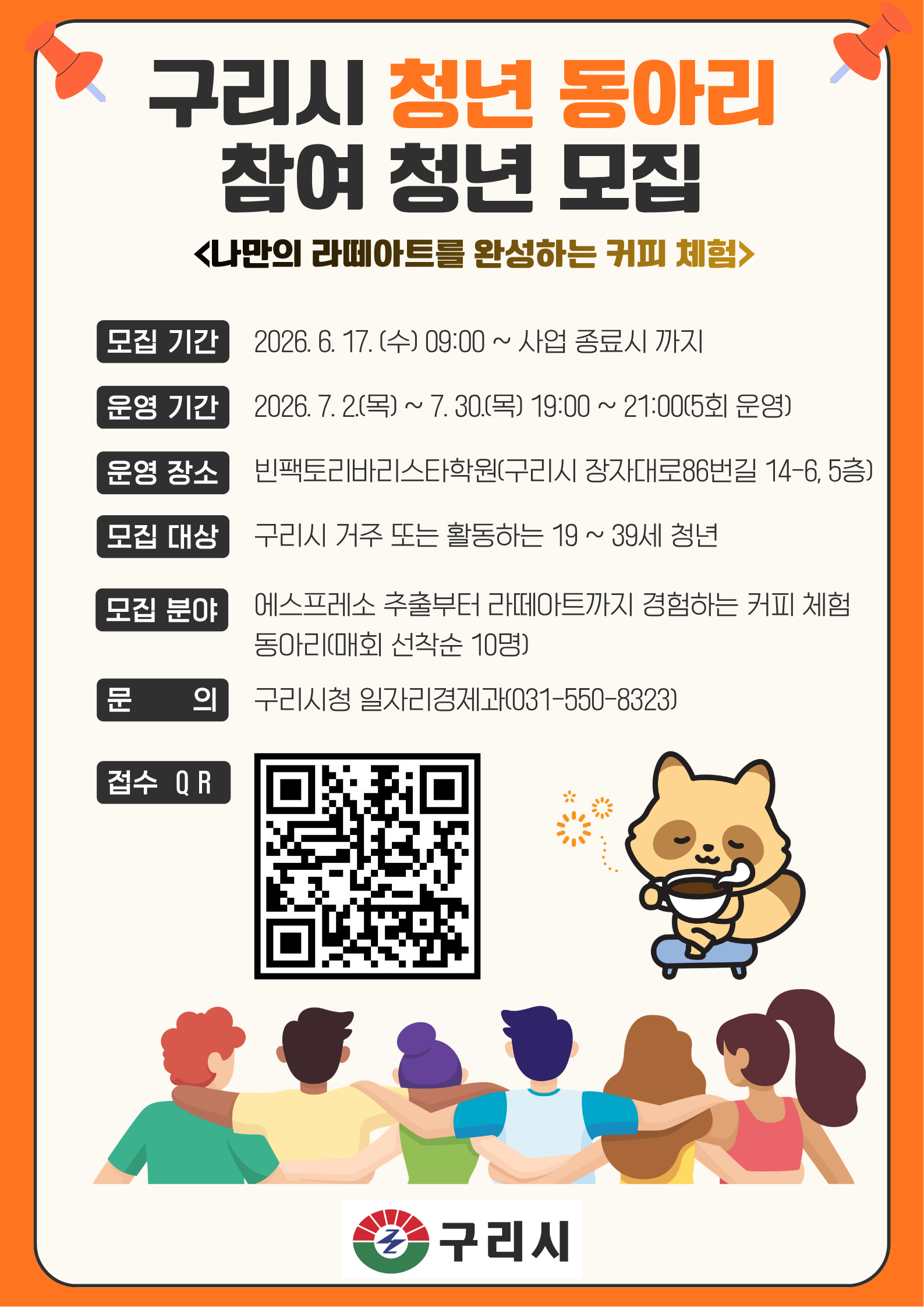 구리시, 청년동아리 ‘커피 체험 동아리’ 참여자 모집 이미지 2 - 본문에 자세한설명을 제공합니다.