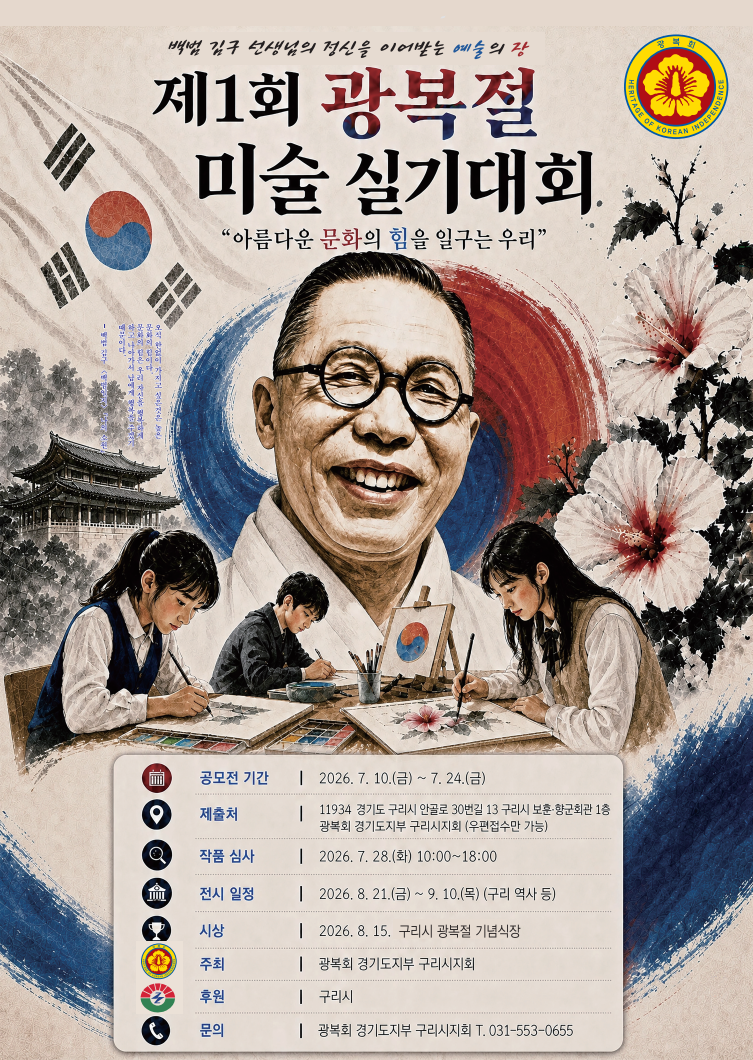 광복회 구리시지회, 제1회 광복절 미술 실기 대회 참가자 모집 이미지 2 - 본문에 자세한설명을 제공합니다.