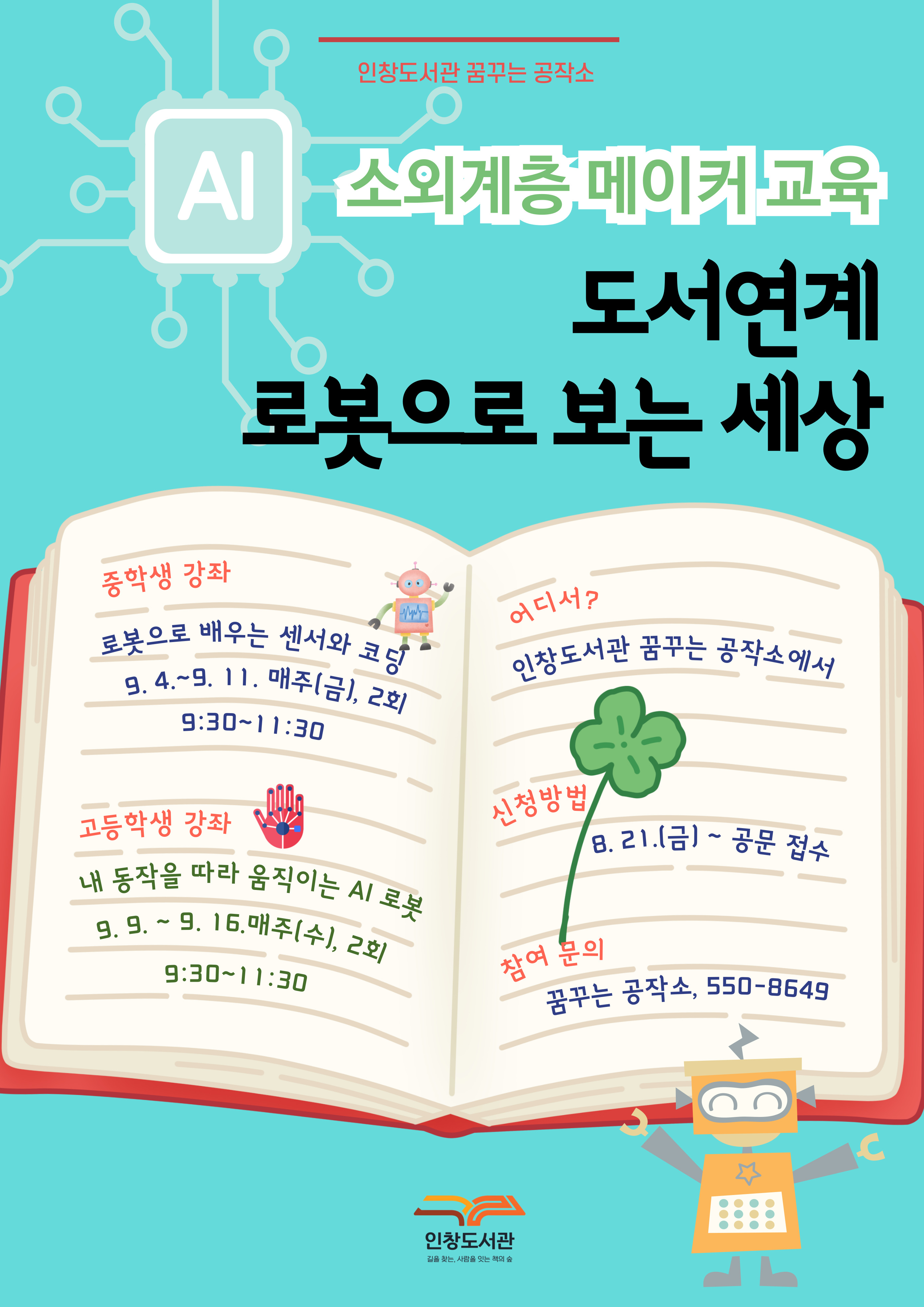 구리시 인창도서관, 특수학급 학생 대상 맞춤형  메이커 교육 운영 이미지 2 - 본문에 자세한설명을 제공합니다.