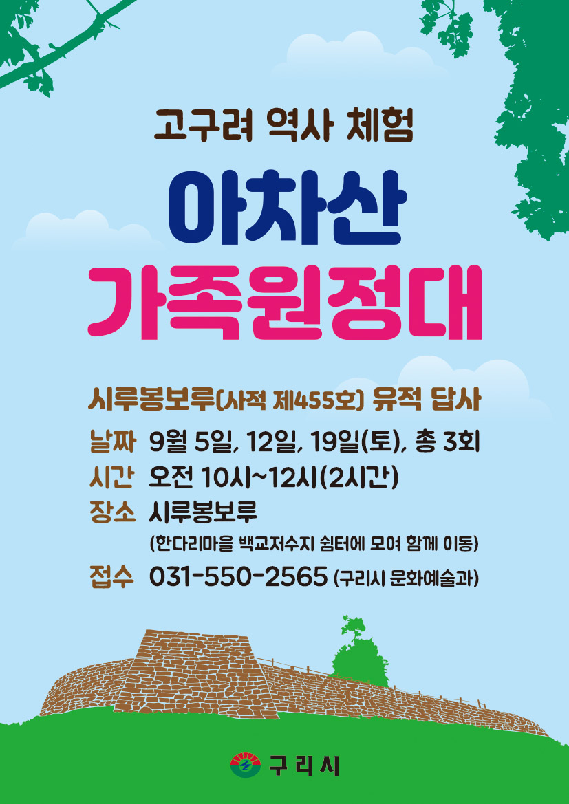 구리시,‘아차산 가족 원정대’로 고구려 역사 속으로 떠난다! 이미지 2 - 본문에 자세한설명을 제공합니다.