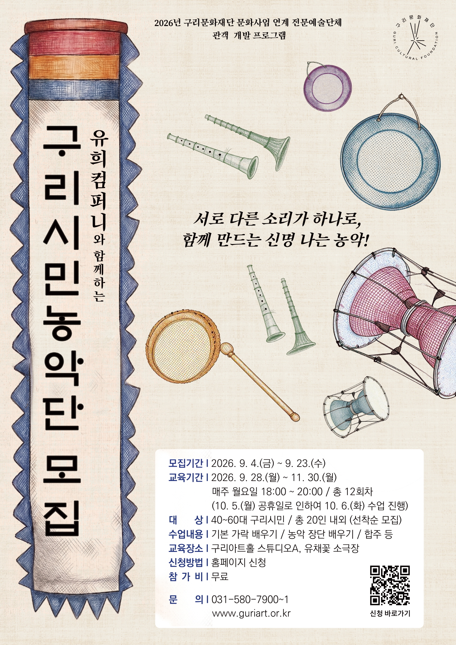 구리문화재단 - 유희컴퍼니, 성인 대상 관객 개발 프로그램 ‘구리시민농악단’ 참가자 모집 이미지 2 - 본문에 자세한설명을 제공합니다.