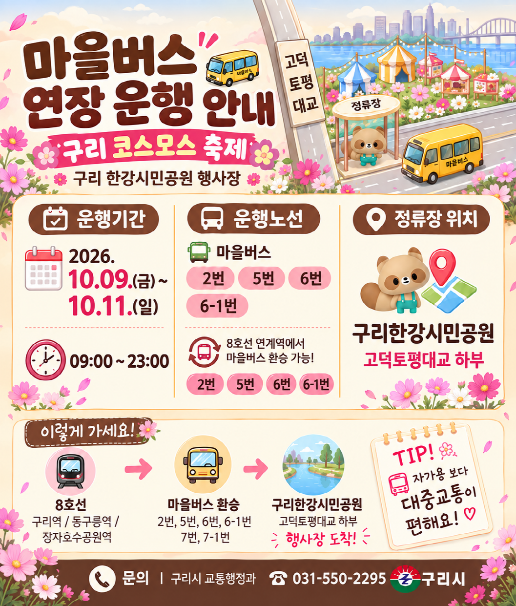 구리시, 시민의 날·코스모스 축제 기간 마을버스 연장 운행 이미지 2 - 본문에 자세한설명을 제공합니다.