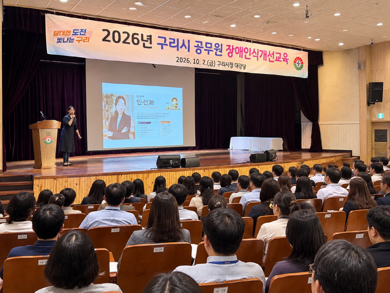 구리시, 전 직원 대상 ‘2026년 사회적 장애인식개선교육’ 실시 이미지 2 - 본문에 자세한설명을 제공합니다.