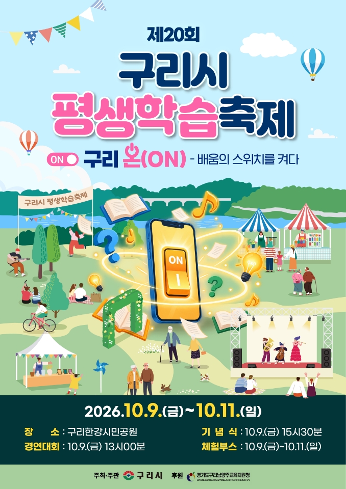 구리시, 제20회 평생학습축제 개최…‘배움의 스위치를 켜다!’ 이미지 2 - 본문에 자세한설명을 제공합니다.