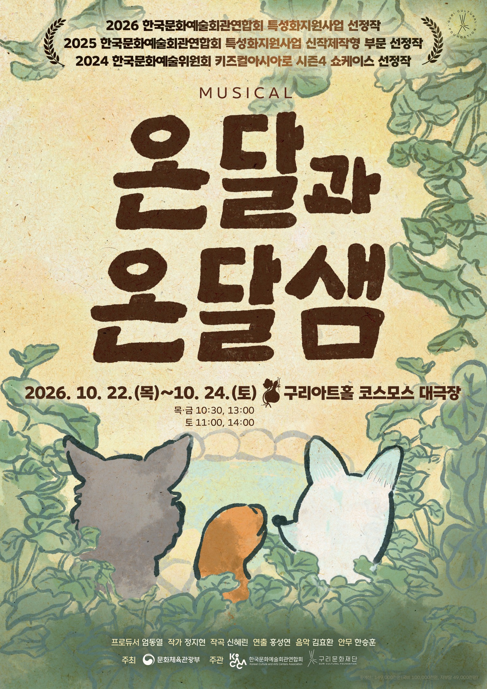 구리문화재단, 창작 가족뮤지컬 〈온달과 온달샘〉 구리아트홀 대표 공연으로 돌아온다 이미지 2 - 본문에 자세한설명을 제공합니다.