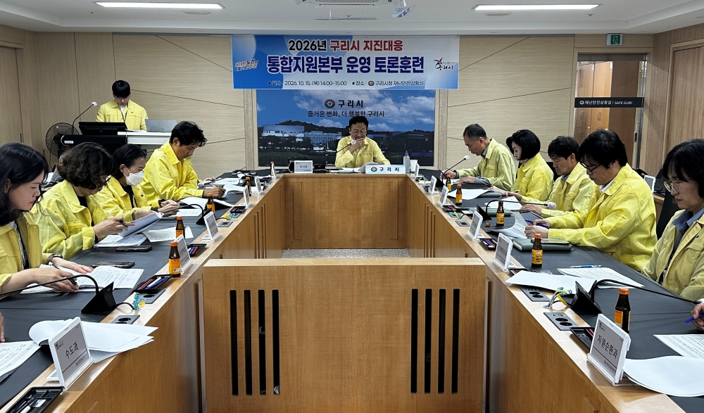 구리시, 2026년 지진 재난 대응 통합지원본부 운영 토론 훈련 실시 이미지 2 - 본문에 자세한설명을 제공합니다.