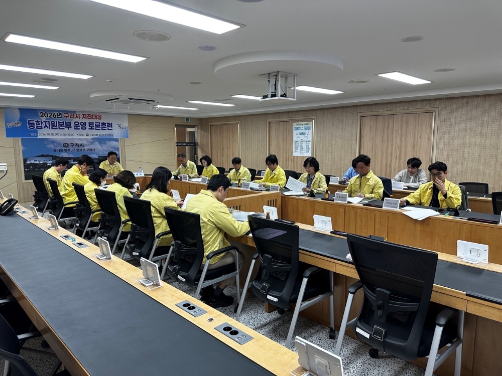 구리시, 2026년 지진 재난 대응 통합지원본부 운영 토론 훈련 실시 이미지 3 - 본문에 자세한설명을 제공합니다.