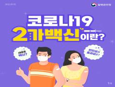 코로나19 2가 백신이란? 이미지