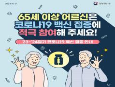 65세 이상 코로나19 백신 접종 안내 이미지