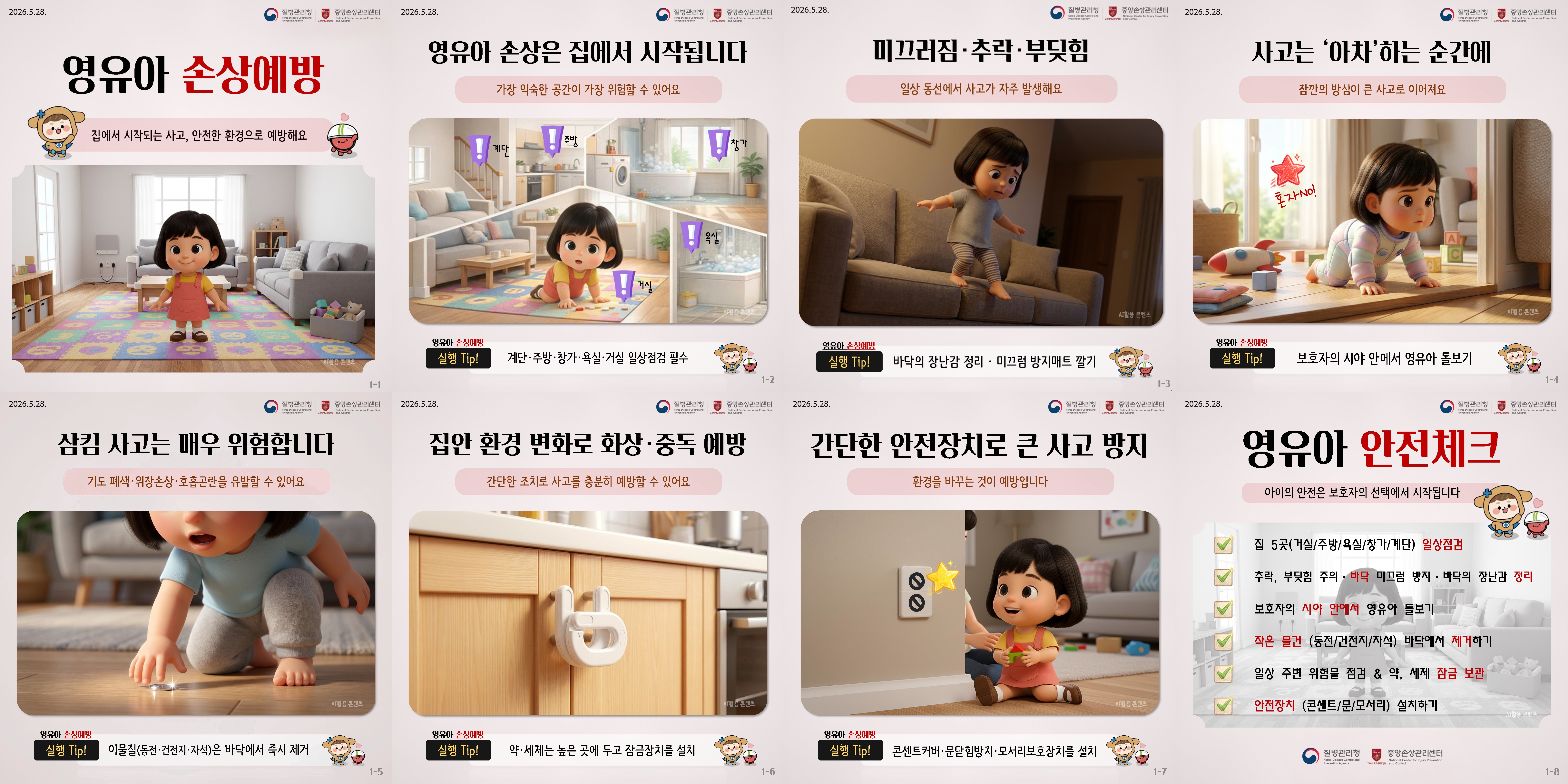 가정 내 영유아 손상예방 카드뉴스 이미지 1 - 본문에 자세한설명을 제공합니다.