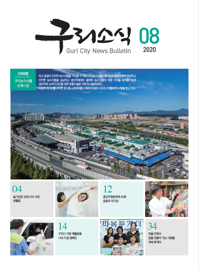 2020년 8월 <구리소식> 이미지 1 - 본문에 자세한설명을 제공합니다.