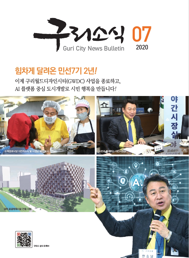2020년 7월 <구리소식> 이미지 1 - 본문에 자세한설명을 제공합니다.
