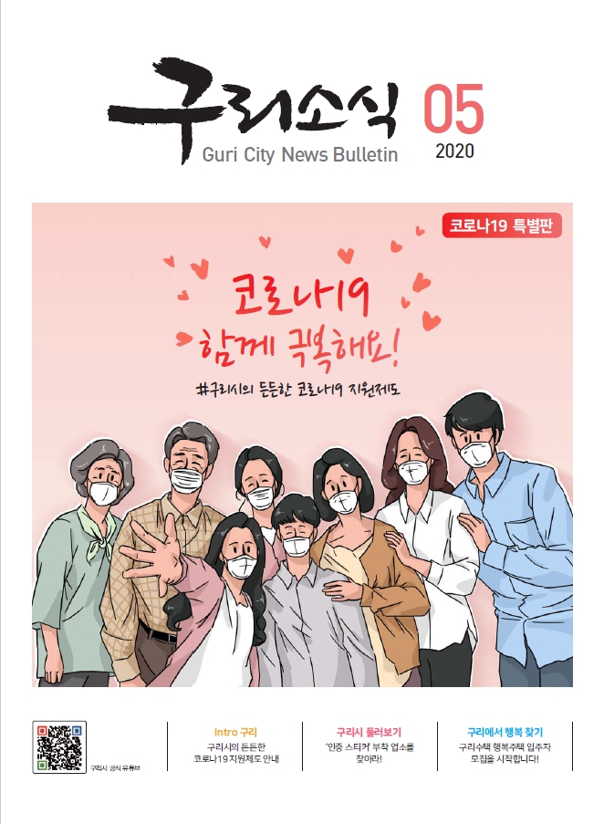 2020년 5월 <구리소식> 이미지 1 - 본문에 자세한설명을 제공합니다.