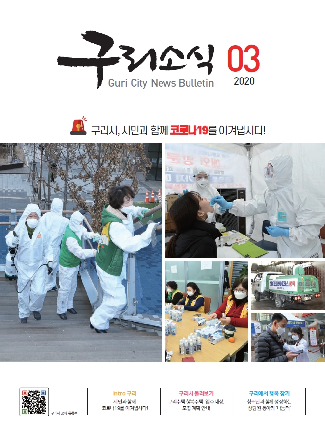 2020년 3월 <구리소식> 이미지 1 - 본문에 자세한설명을 제공합니다.