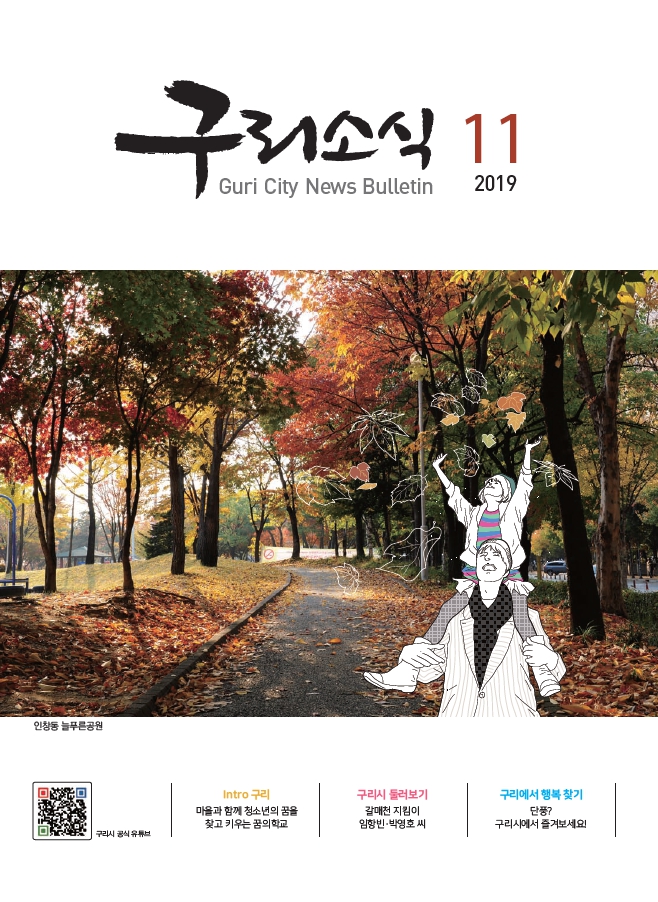 2019년 11월 <구리소식> 이미지 1 - 본문에 자세한설명을 제공합니다.