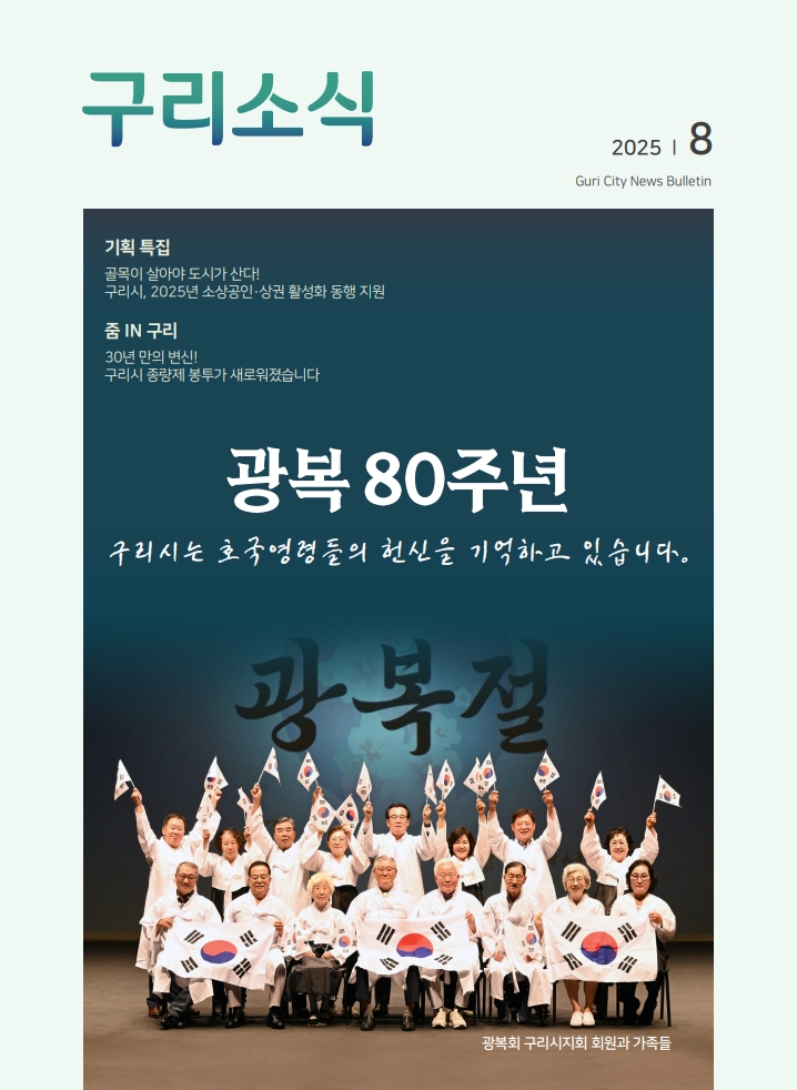 2025년 8월 <구리소식>입니다. 이미지 1 - 본문에 자세한설명을 제공합니다.