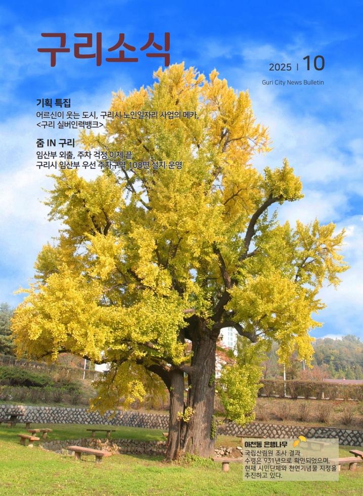2025년 10월 <구리소식>입니다. 이미지 1 - 본문에 자세한설명을 제공합니다.