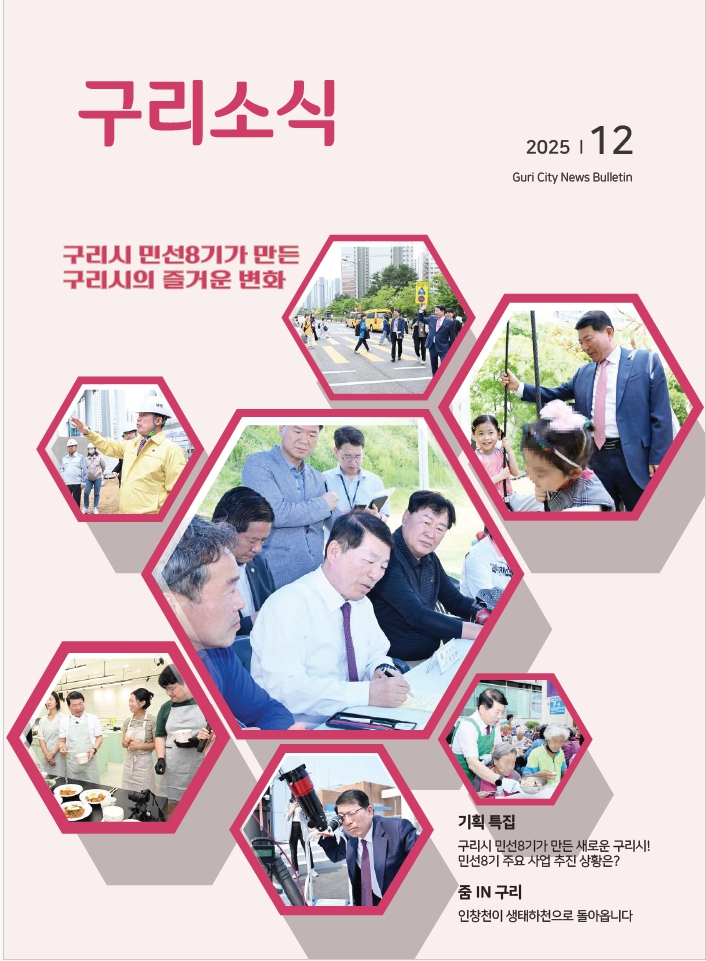 2025년 12월 <구리소식>입니다. 이미지 1 - 본문에 자세한설명을 제공합니다.