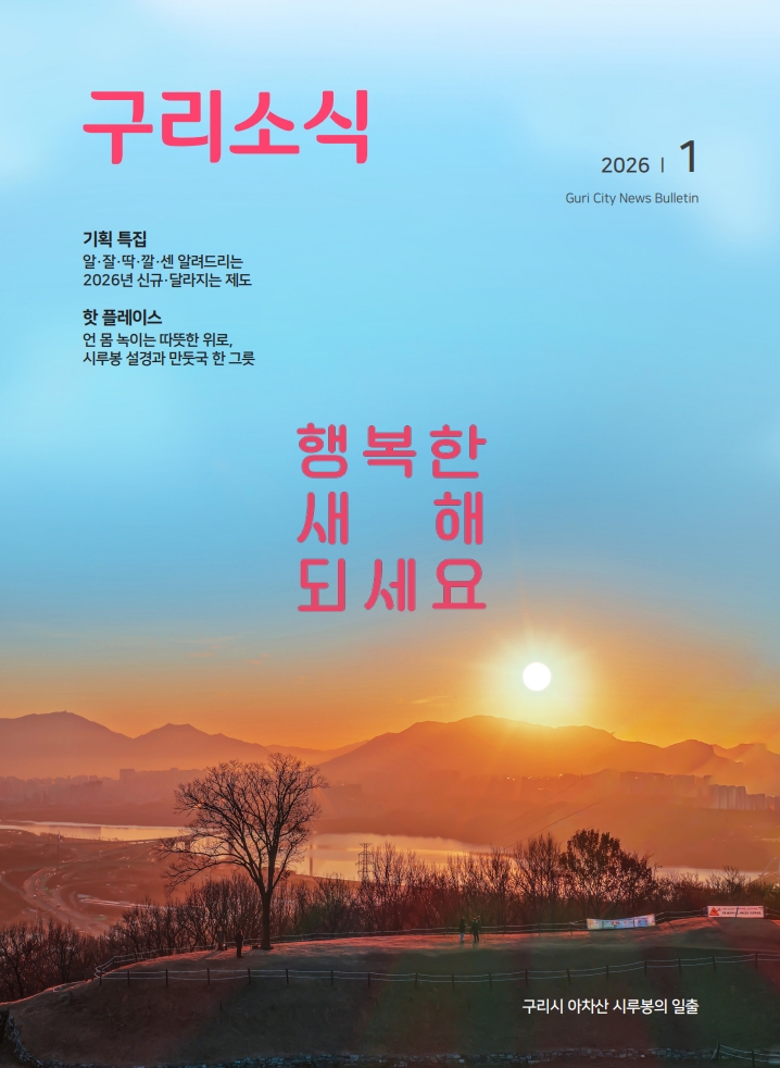 2026년 1월 <구리소식>입니다 이미지 1 - 본문에 자세한설명을 제공합니다.