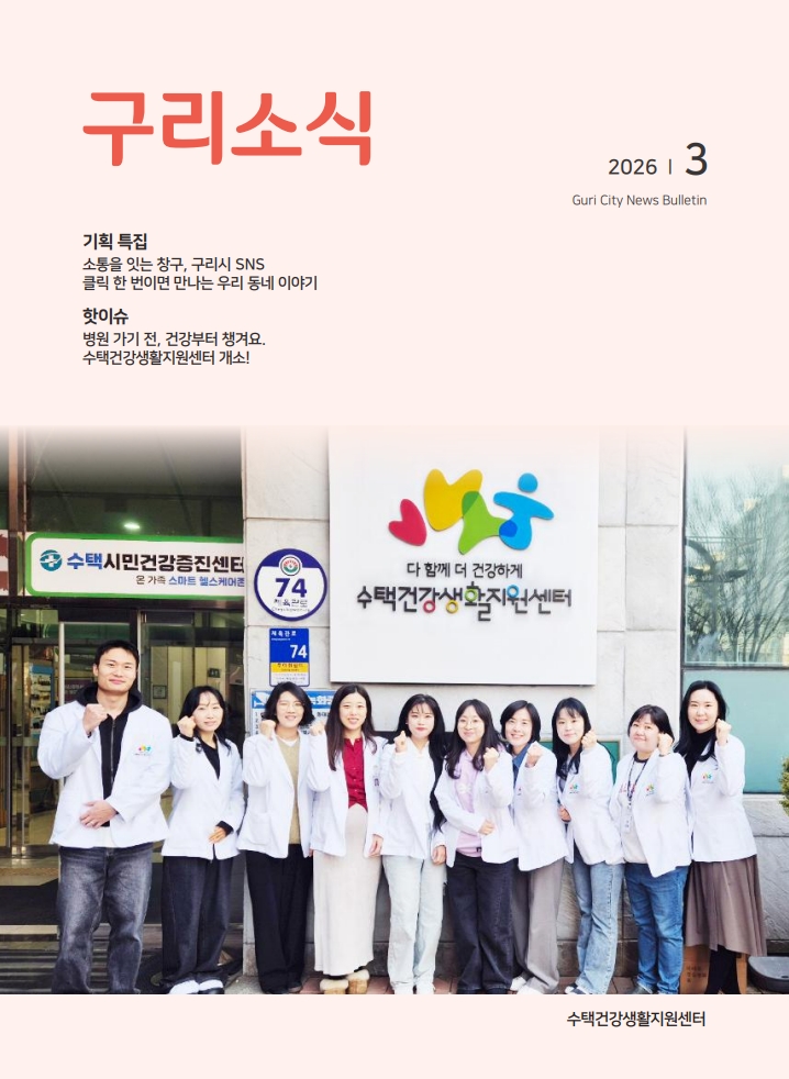 2026년 3월 <구리소식>입니다 이미지 1 - 본문에 자세한설명을 제공합니다.