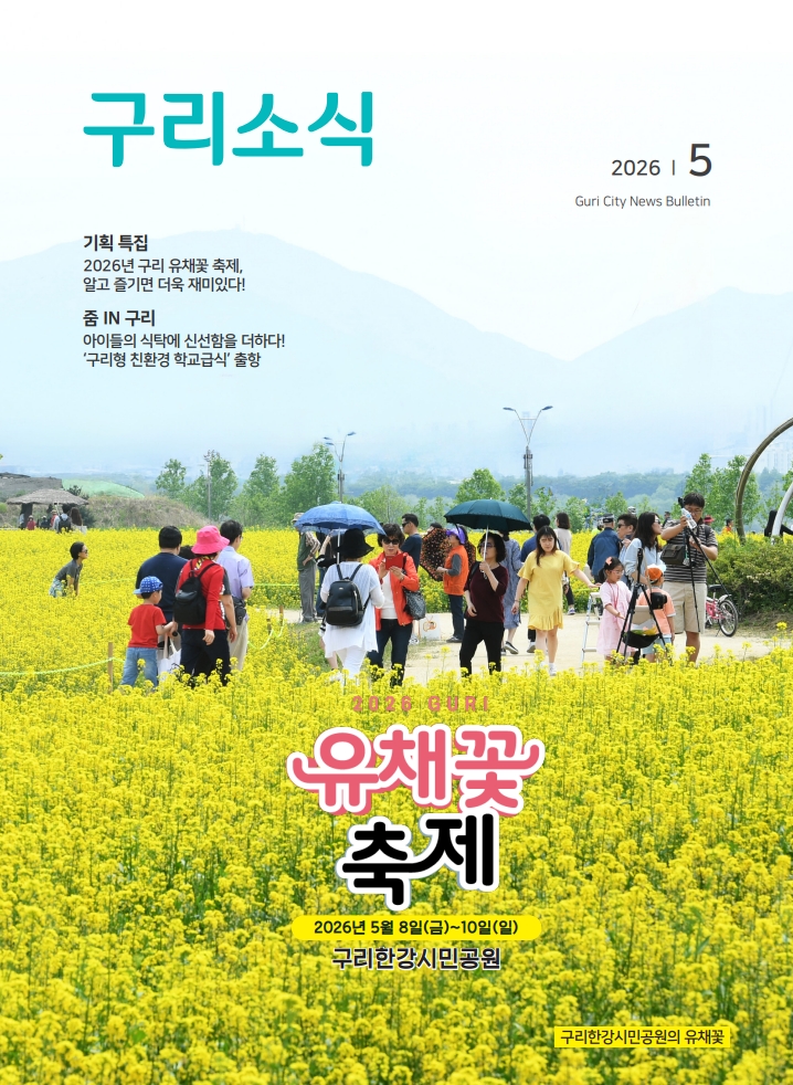 2026년 5월 <구리소식>입니다 이미지 1 - 본문에 자세한설명을 제공합니다.