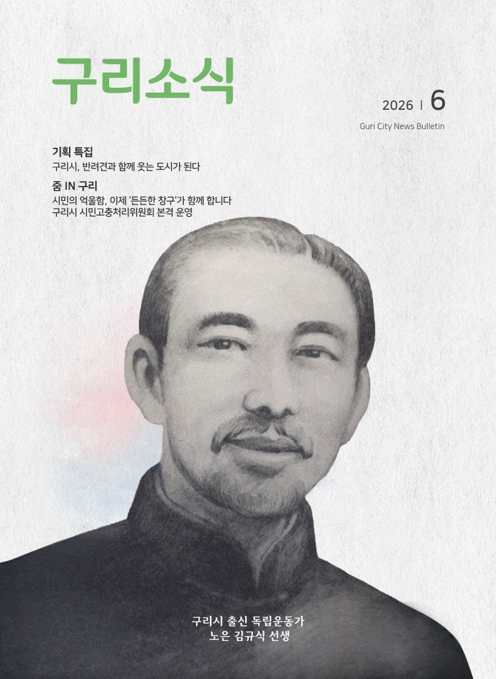 2026년 6월호 <구리소식>입니다. 이미지 1 - 본문에 자세한설명을 제공합니다.