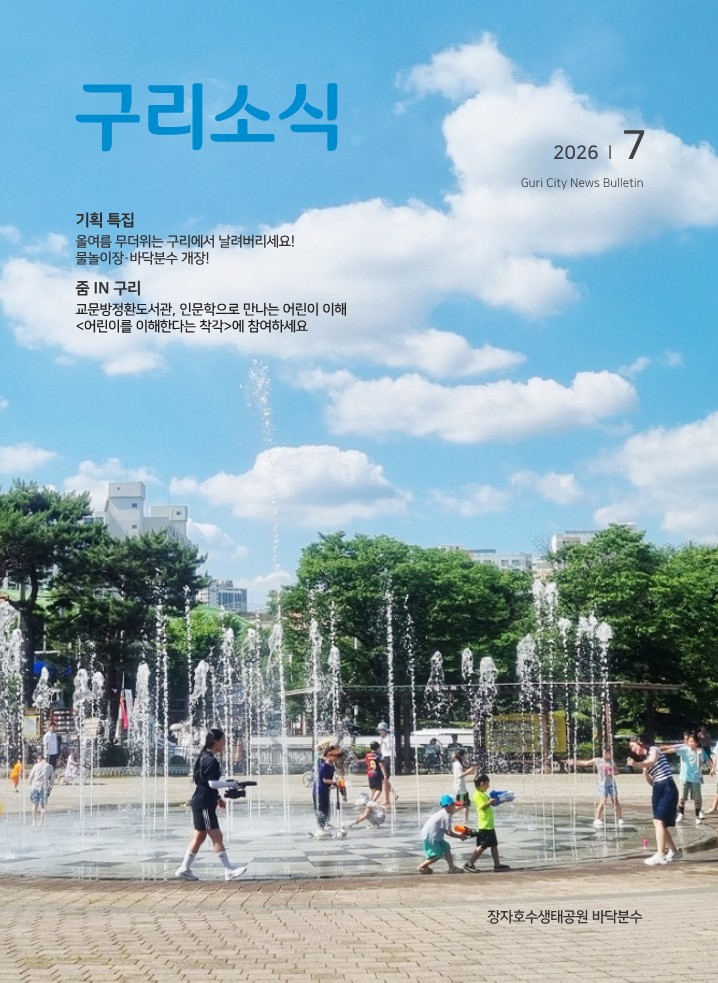 2026년 7월호 <구리소식>입니다 이미지 1 - 본문에 자세한설명을 제공합니다.