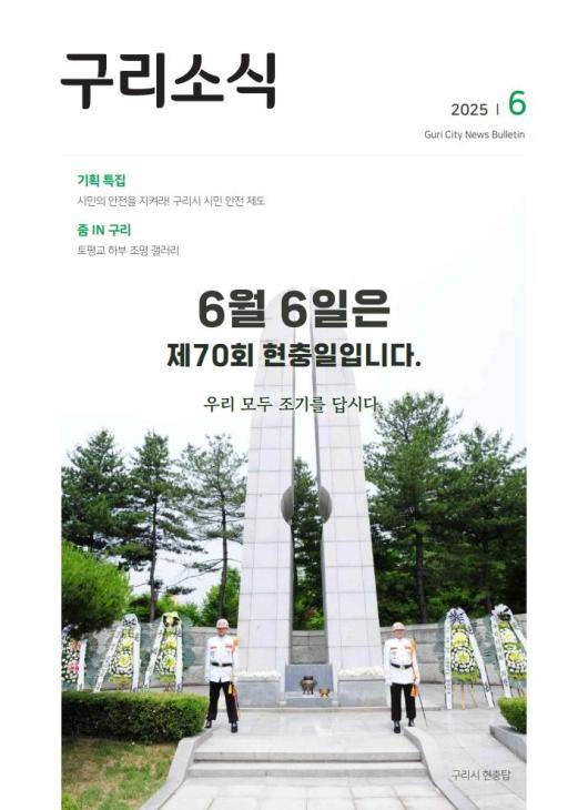 2025년 6월 <구리소식>입니다.