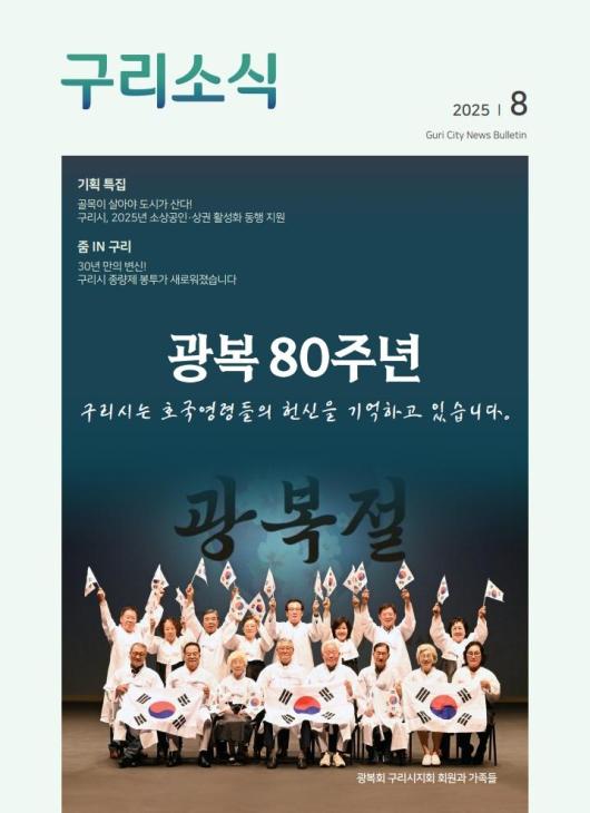 2025년 8월 <구리소식>입니다.