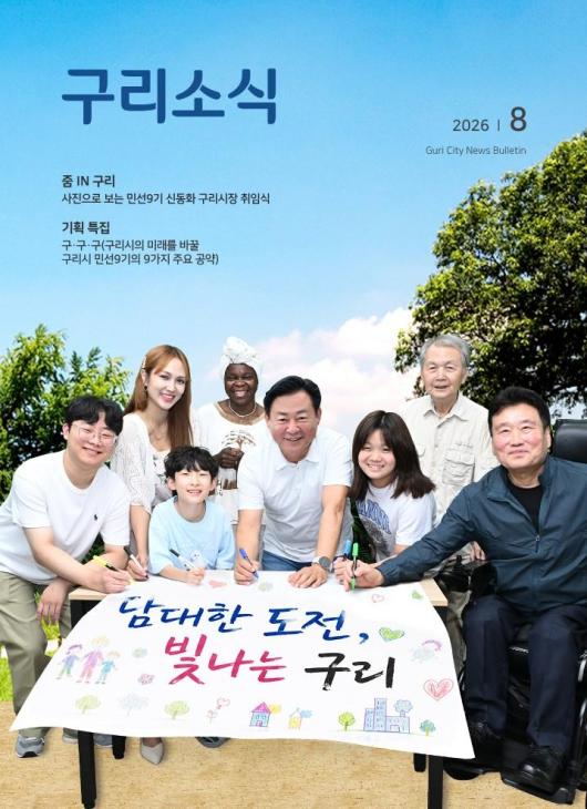 2026년 8월호 <구리소식>입니다.