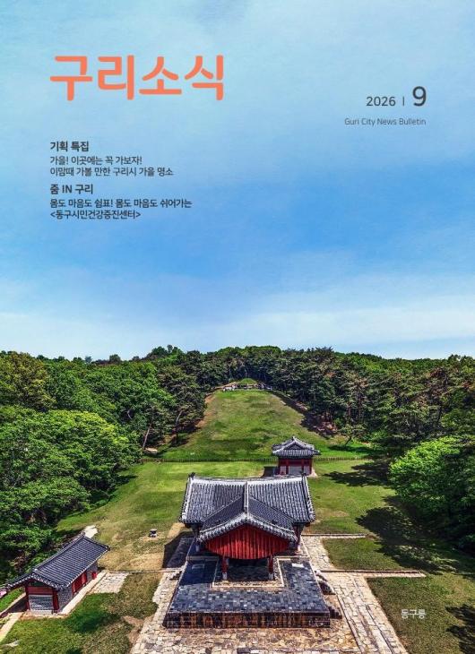 2026년 9월호 <구리소식>입니다