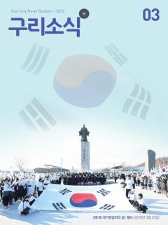 2022년 3월 <구리소식> 이미지