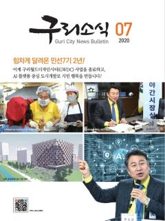 2020년 7월 <구리소식> 이미지