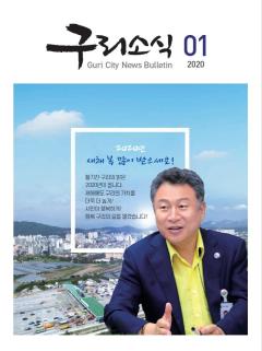 2020년 1월 <구리소식> 이미지