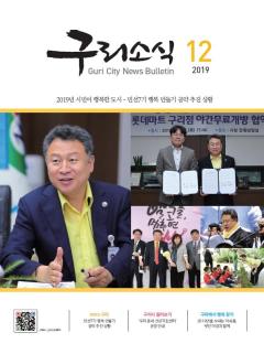 2019년 12월 <구리소식> 이미지