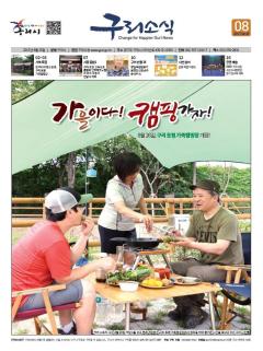 2017년 8월 <구리소식> 이미지