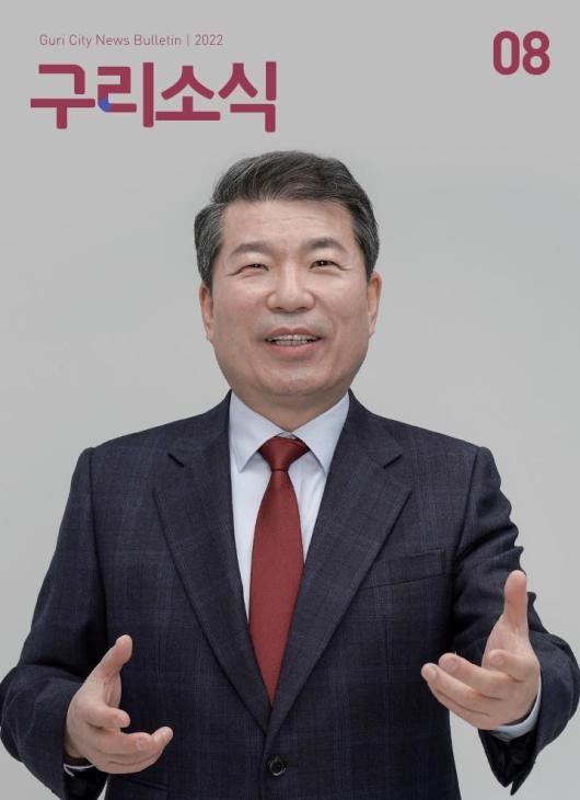 2022년 8월호 <구리소식> 이미지